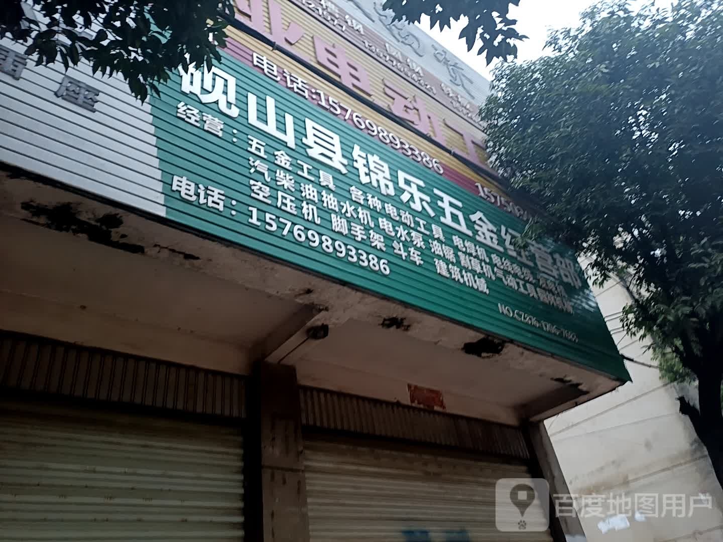 砚山县锦乐五金经营部
