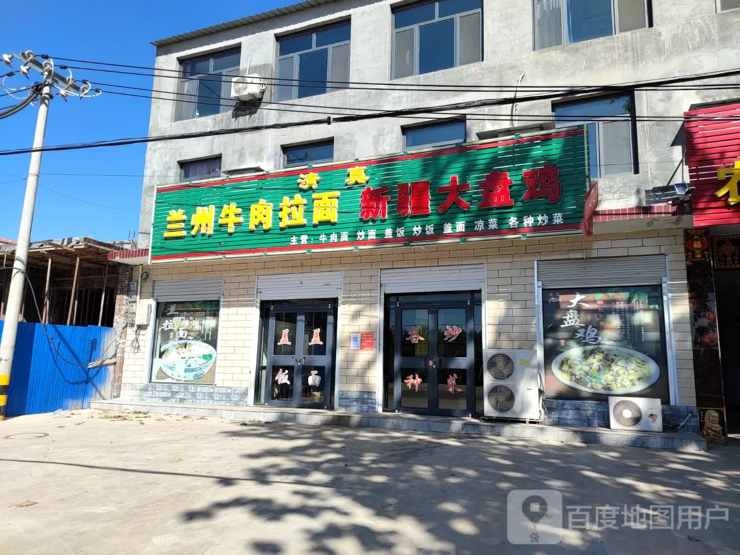 兰州牛肉拉面新疆大盘鸡