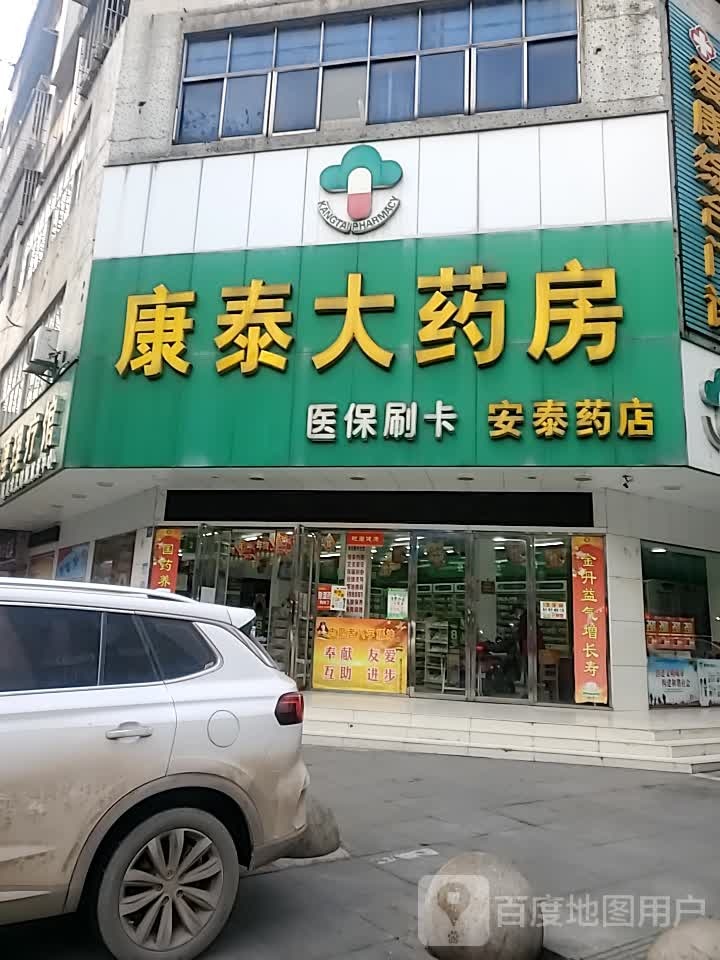 泰康大药房(建设街店)