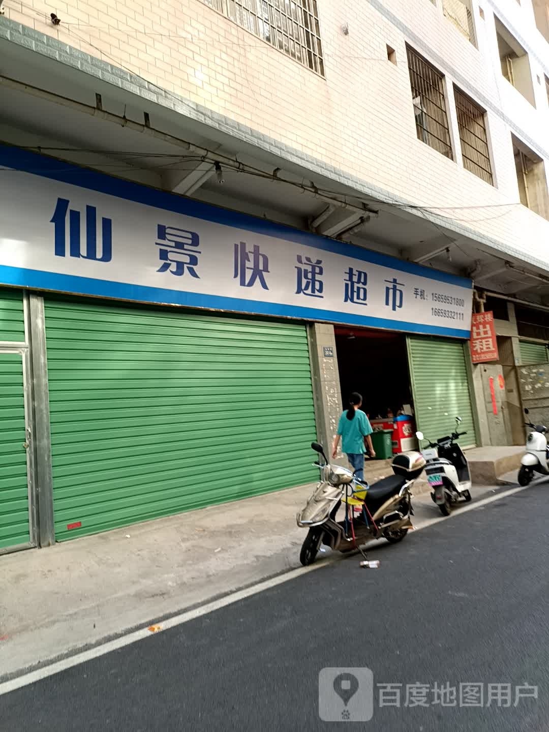 仙景快递超市