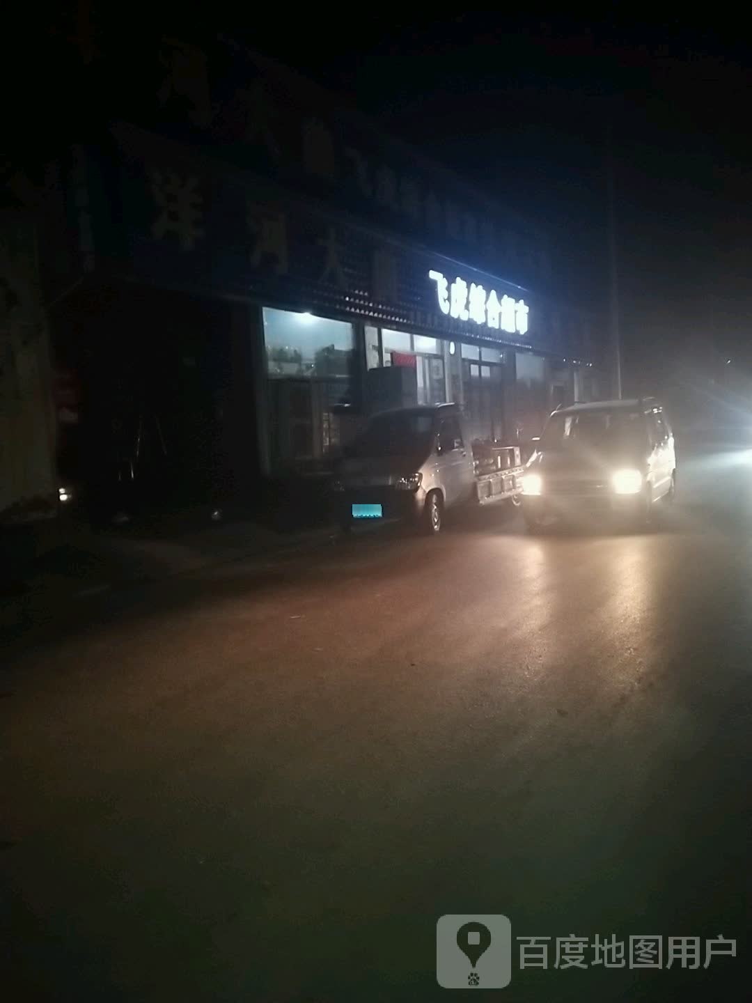 飞虎综合超市