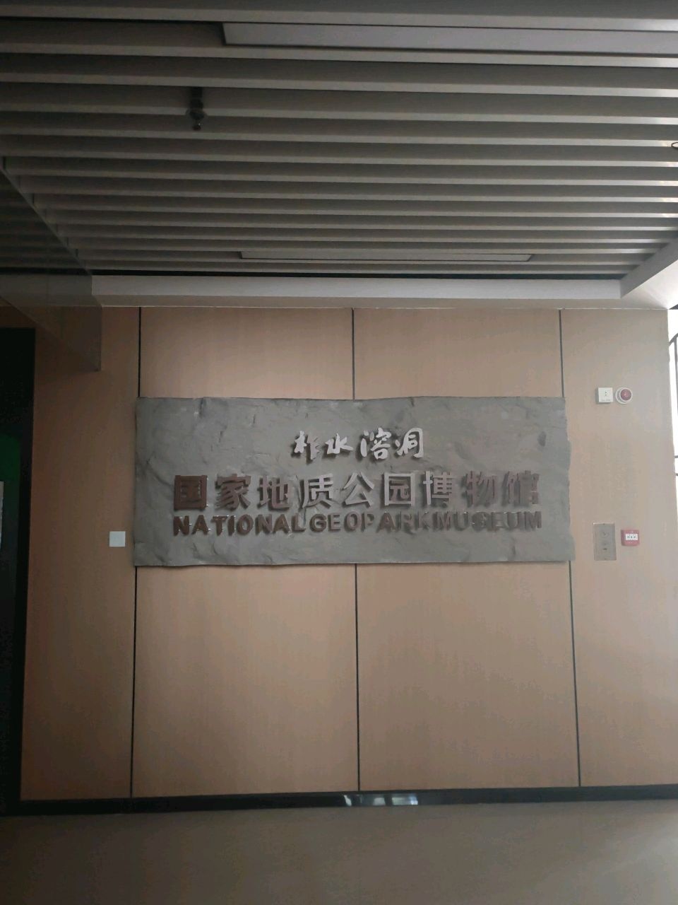 柞水溶洞国家地质公园博物馆