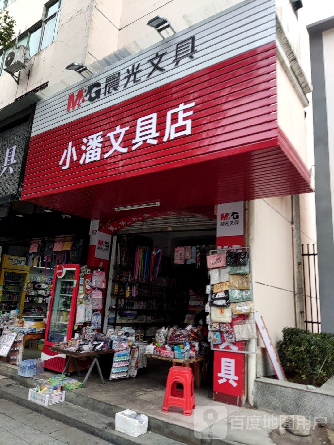 小潘文具店