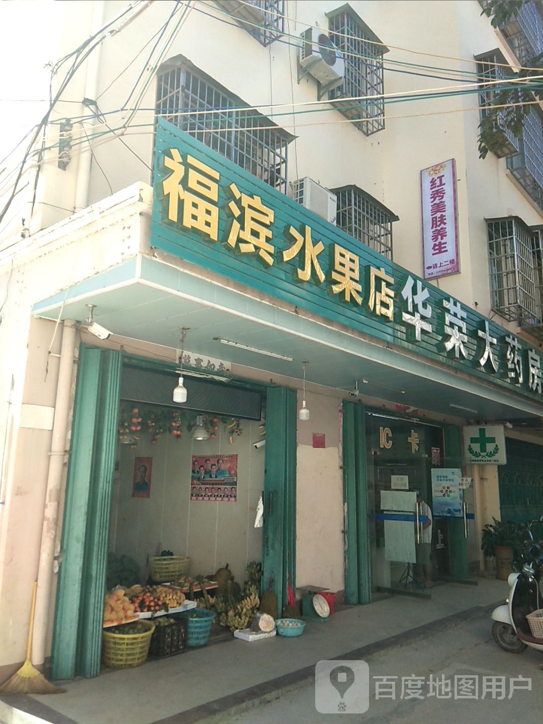 福滨水果店