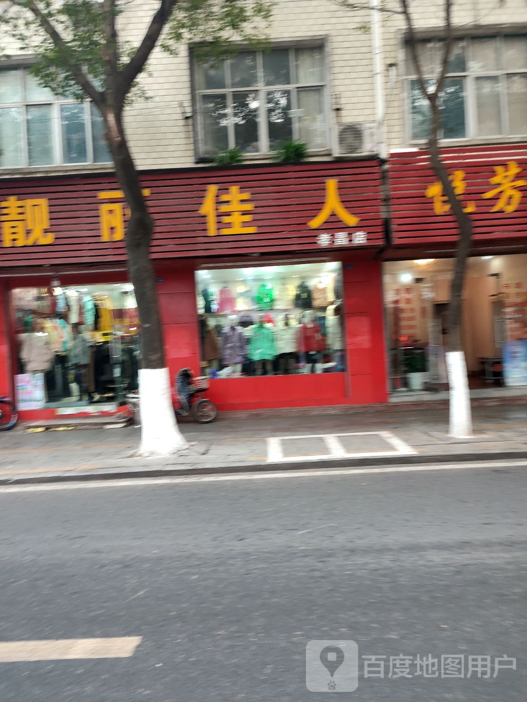 靓丽佳人(孝昌店)