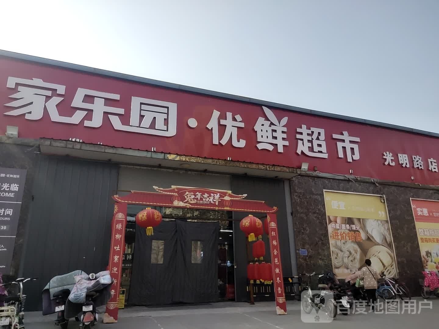 家乐园优先超市(光明街店)