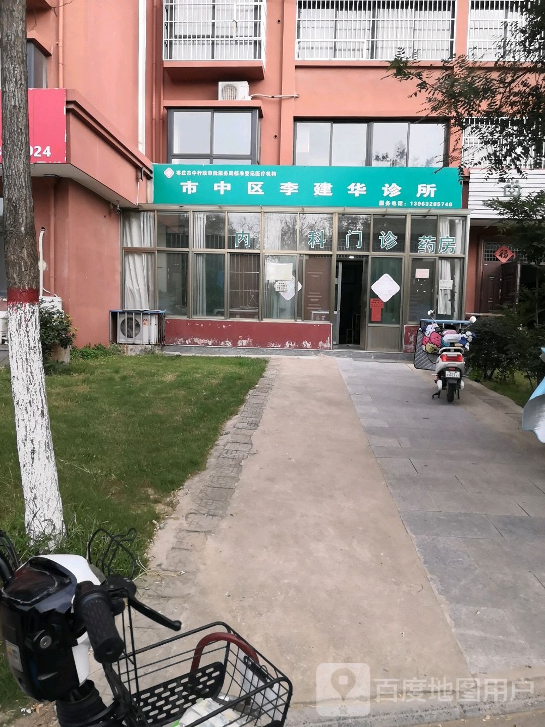 枣庄市中区李建华中西医结合诊所