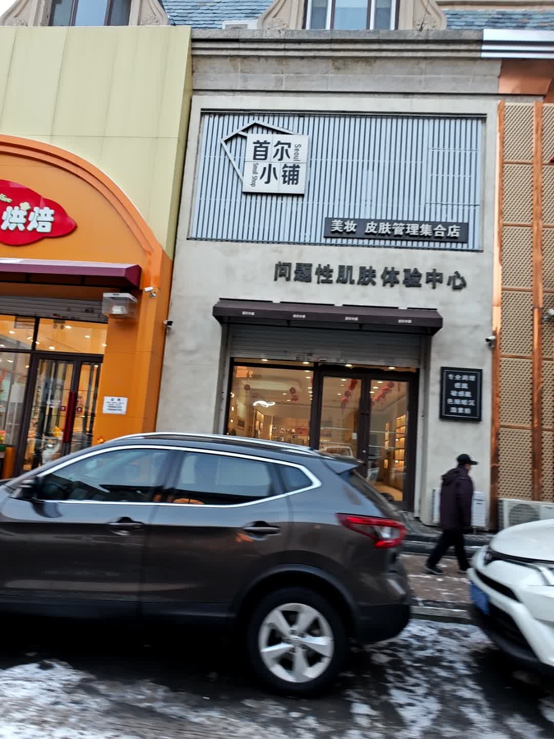问题性肌肤体验中心(金钻王朝店)