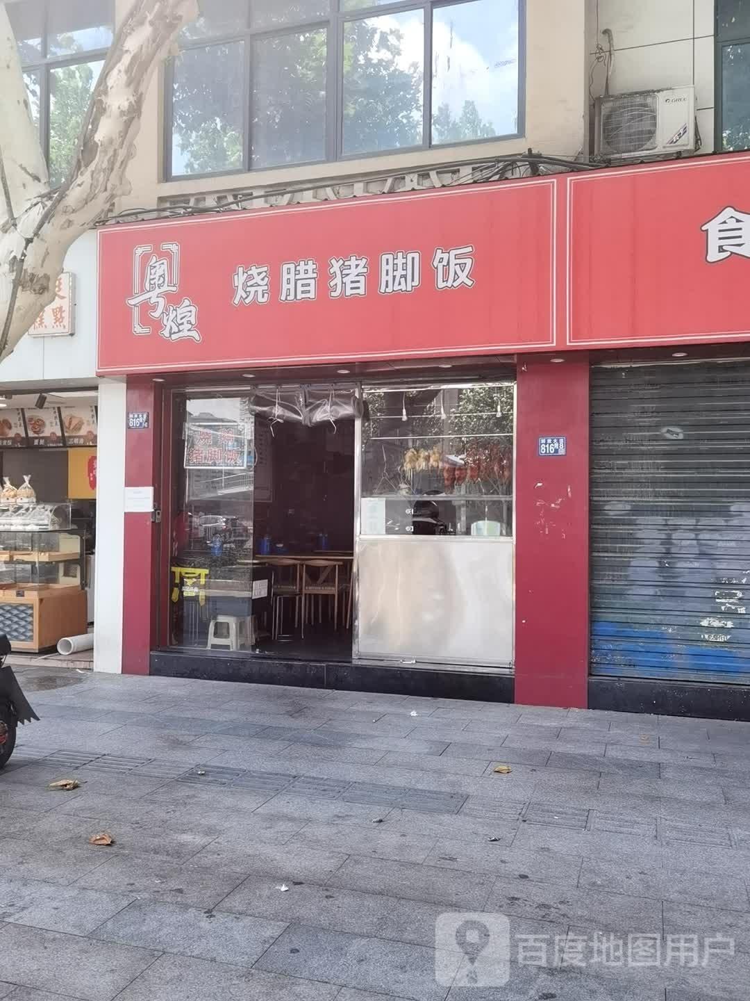 粤煌烧腊猪脚饭(解放大道店)