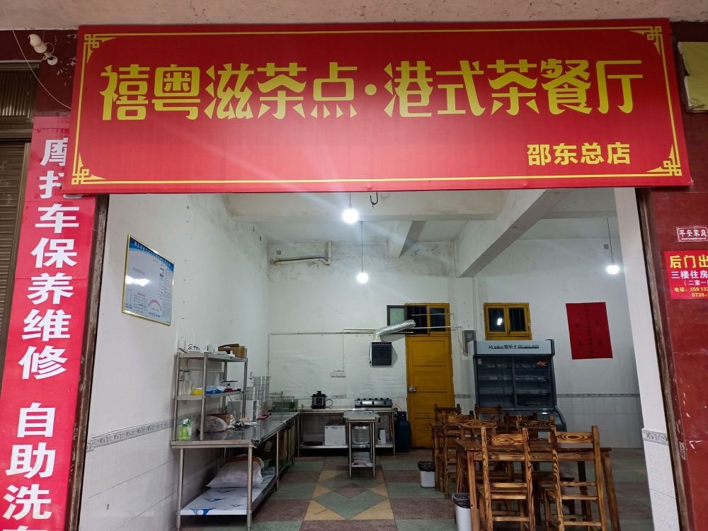 驵都禧勐粤滋茶点港式茶餐厅
