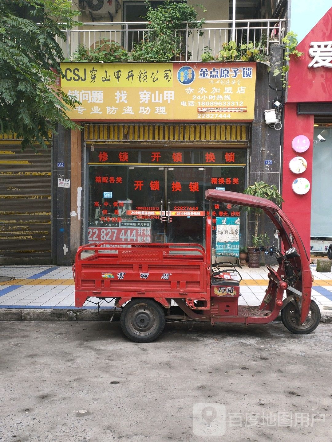 穿山甲开锁公司(赤水店)