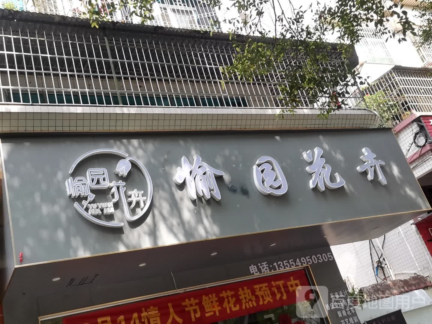 愉园花卉(新福五路123号店)