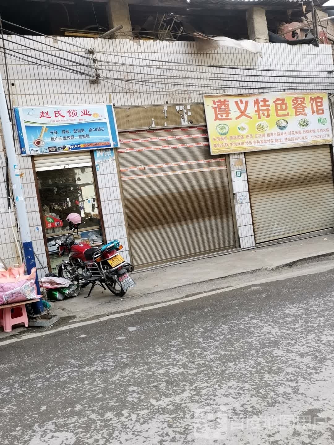 赵氏锁业(天斜段店)