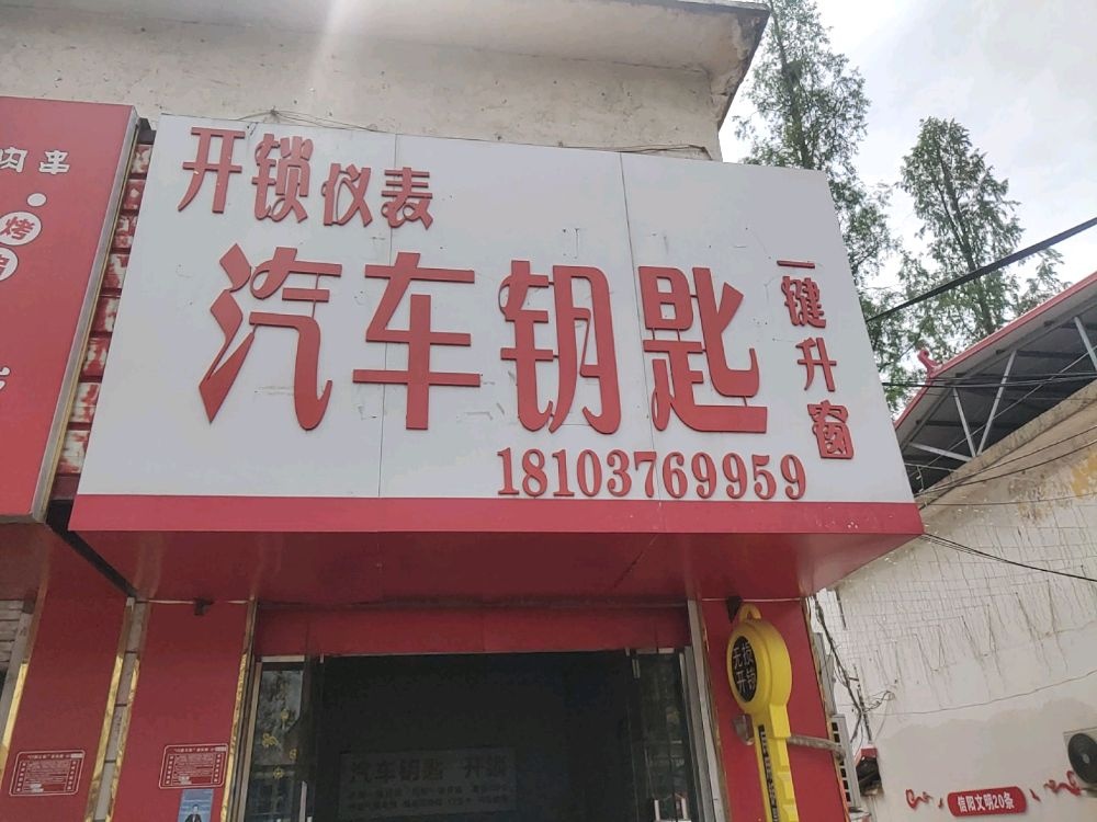 汽车钥匙(楚王城南京路店)