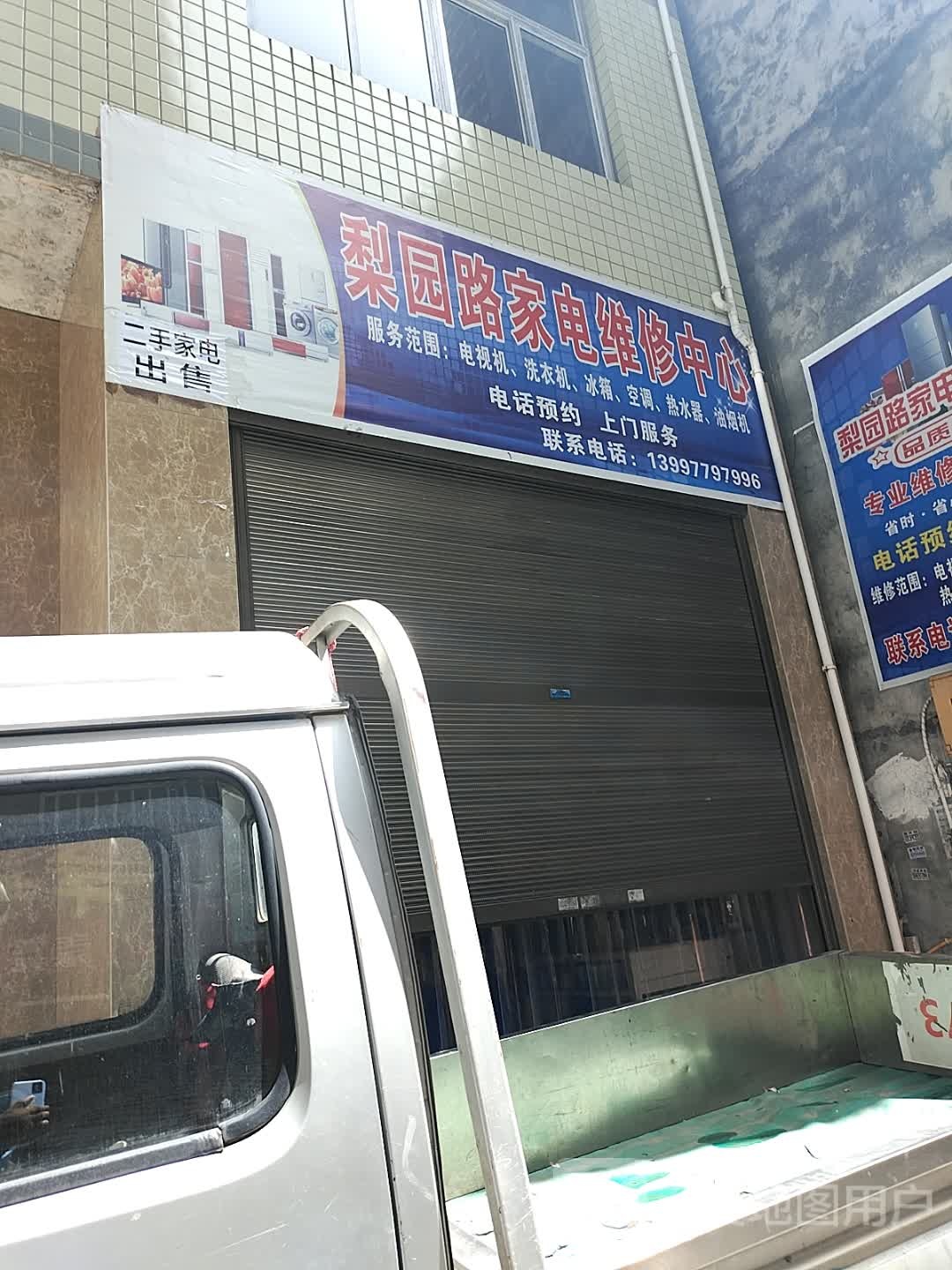 梨园路家电维修中心