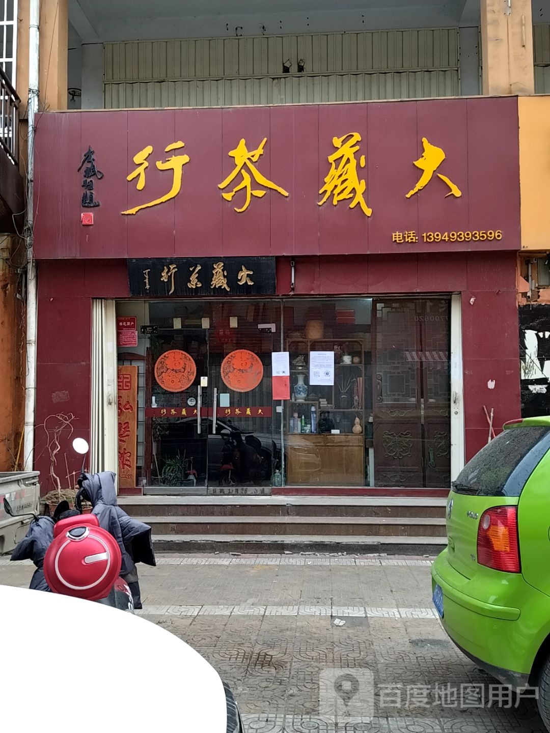 大藏茶行(文化宫街店)