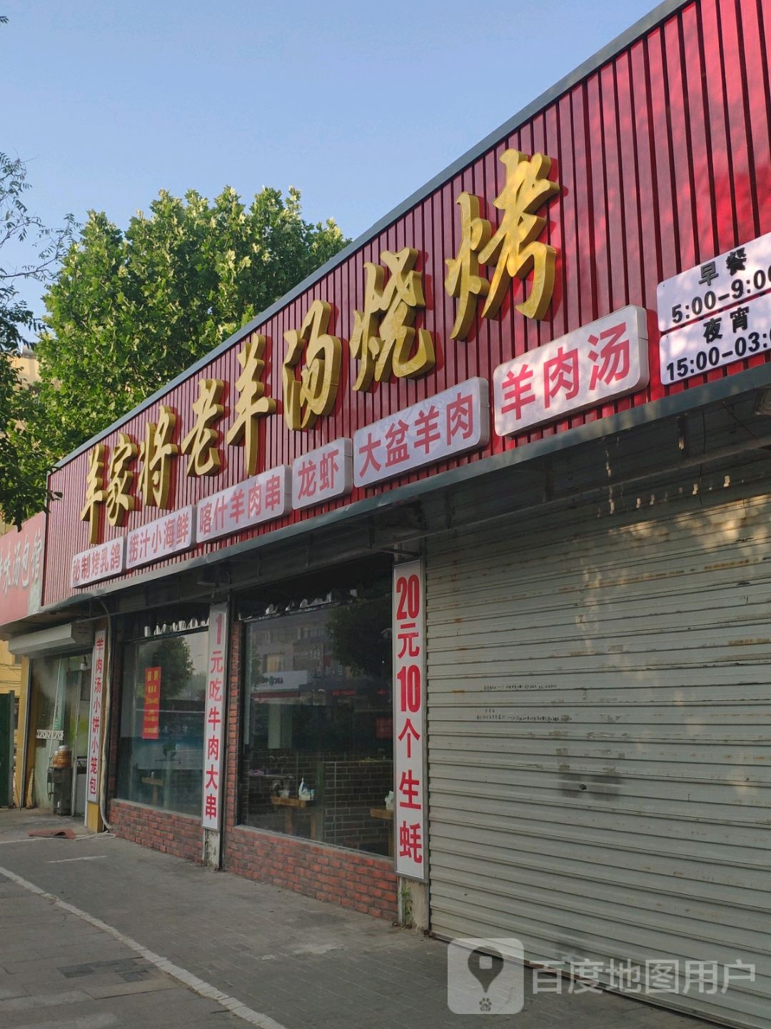 羊家将老羊汤烧烤