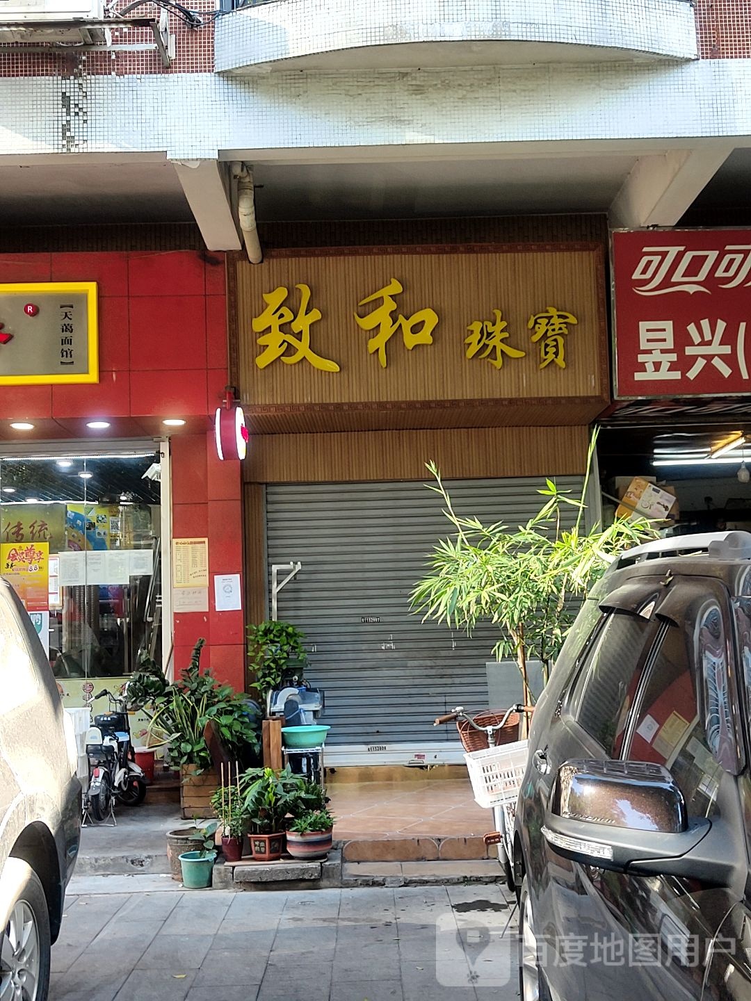 致和珠宝(艺轩小区店)