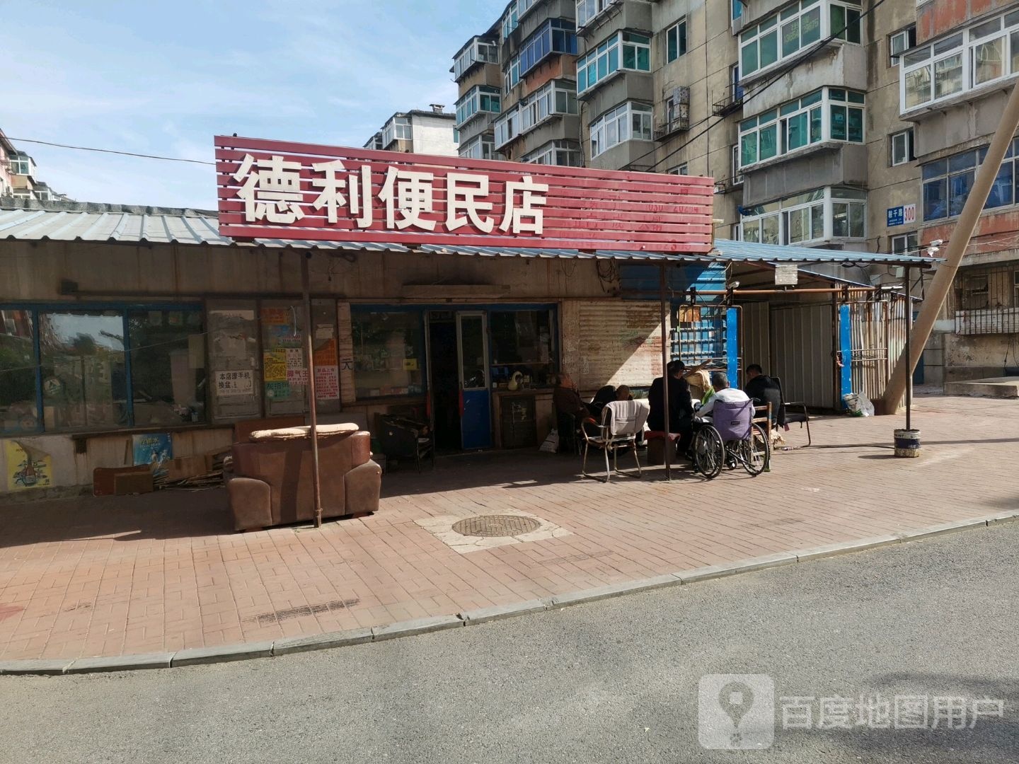 德利便民店
