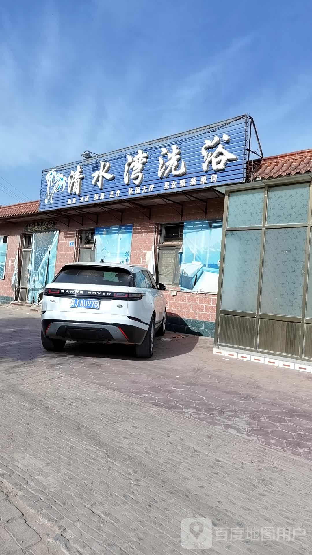 ·清水湾洗浴