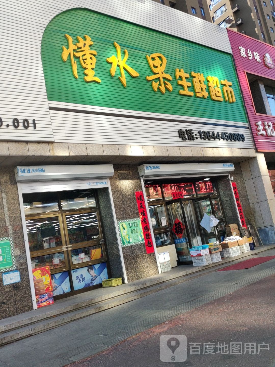 懂睡过生鲜超市(水岸人家C区店)