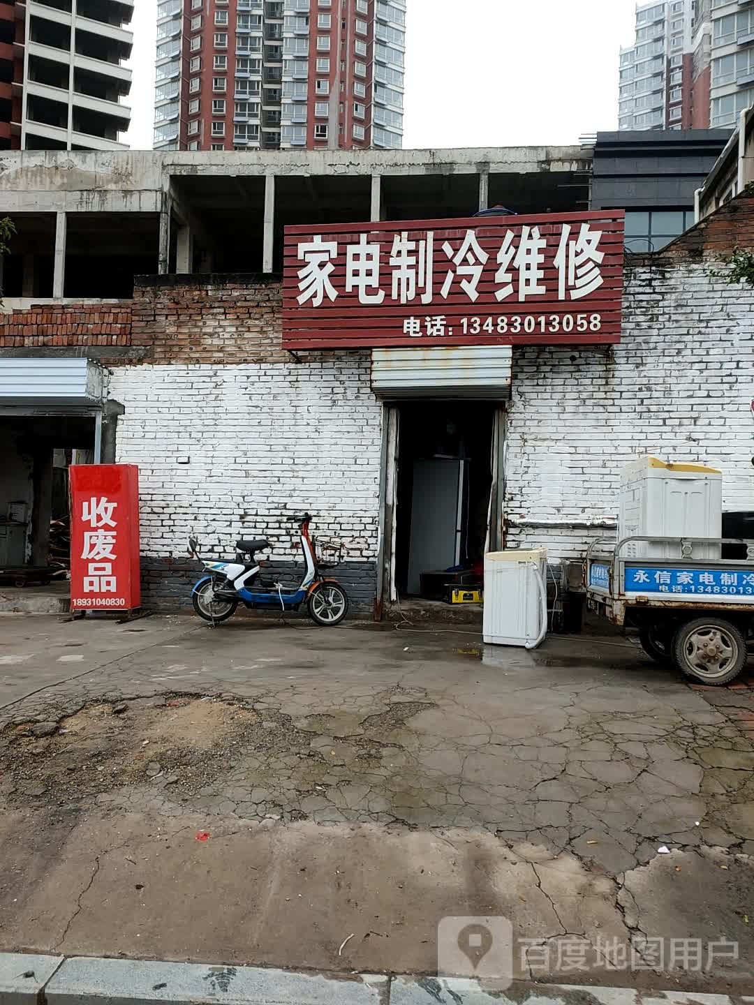 家电制冷维修