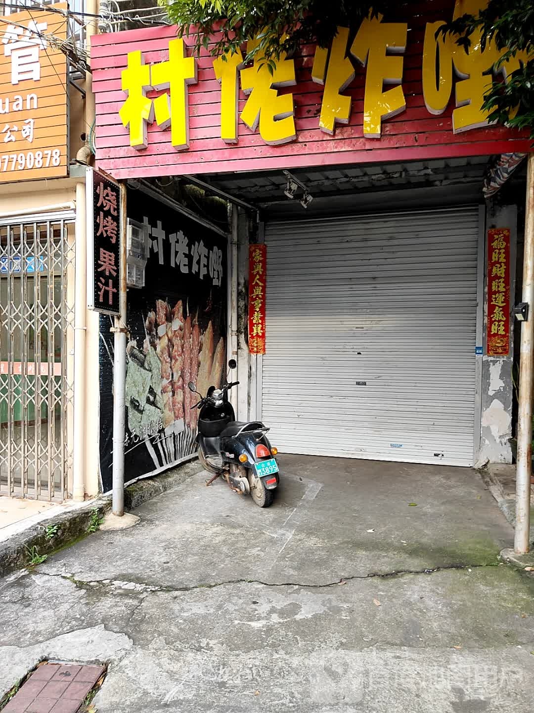 村佬炸嘢·新鲜手工串串烧烤店