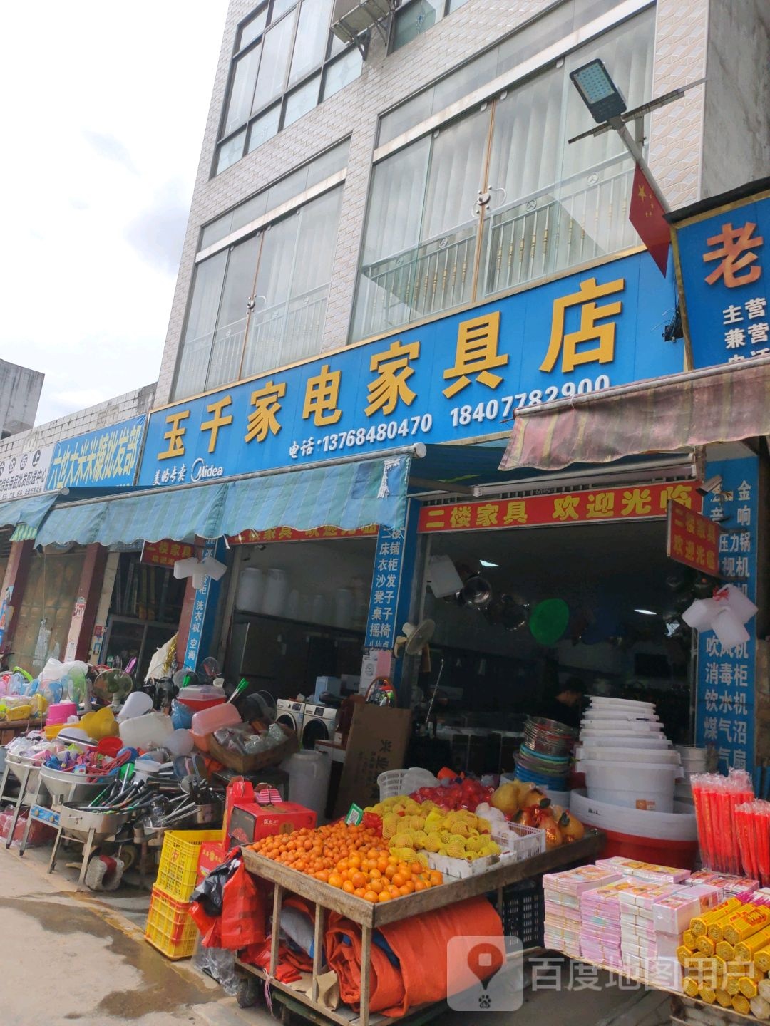 玉千家电家具店