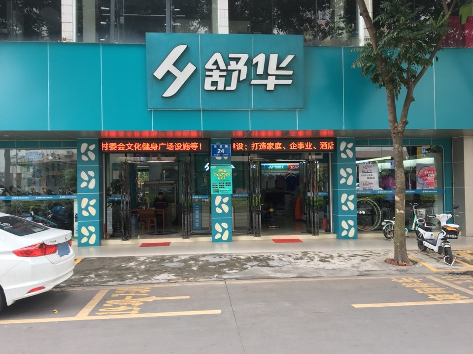 舒华跑步机健设器材(肇庆体育中心店)