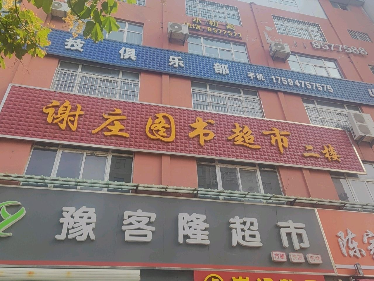 谢庄图书超市