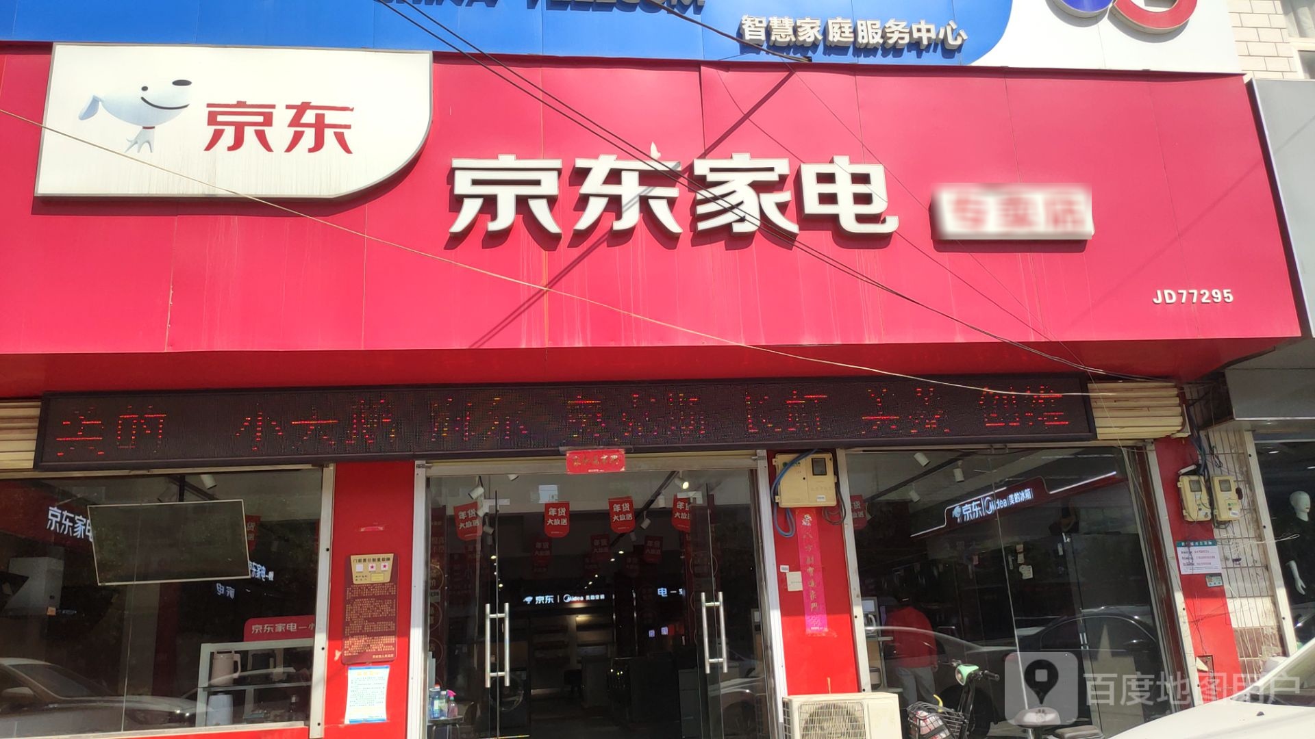 荥阳市贾峪镇京东家电(桃贾路店)