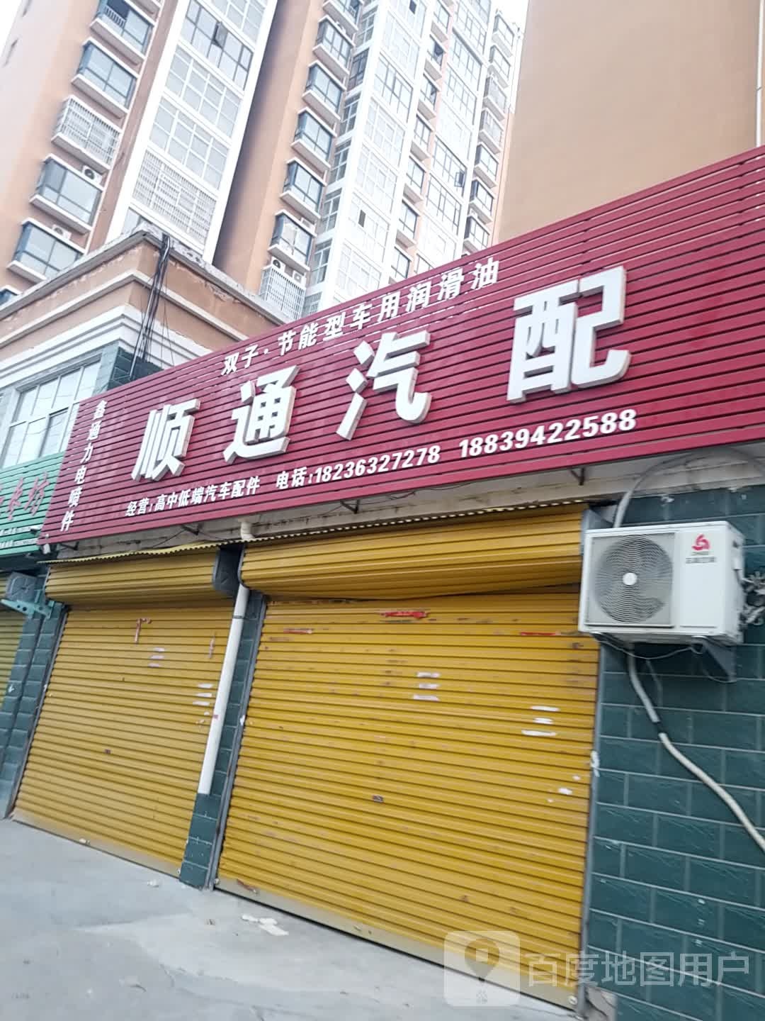 顺通汽配(双拥路店)