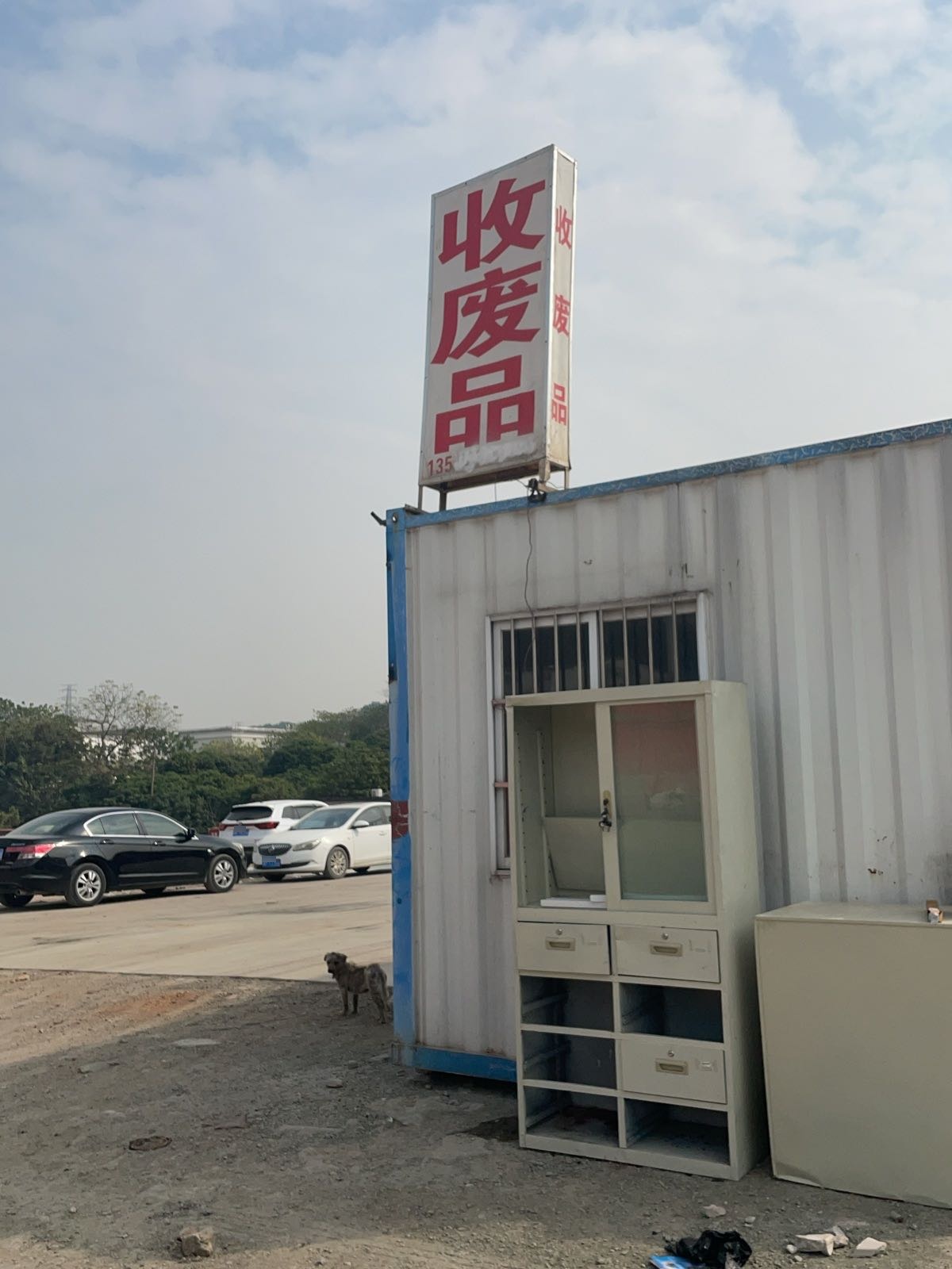 收废品