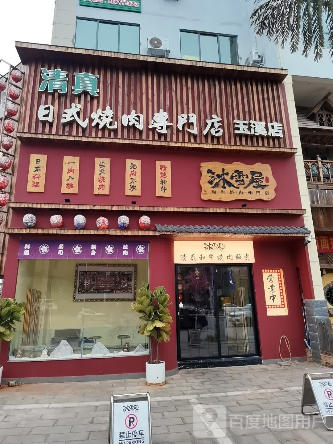 沐雪屋·清真日式肥牛烧肉专门店(玉溪店)