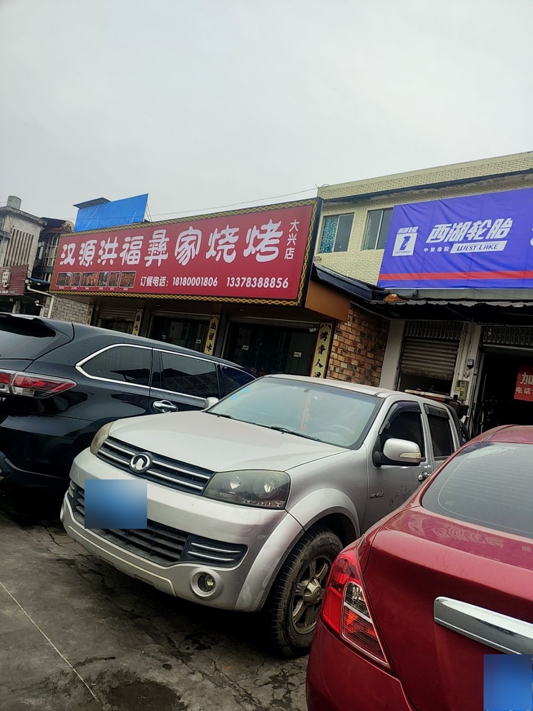 洪福彝家烧烤(大兴店)