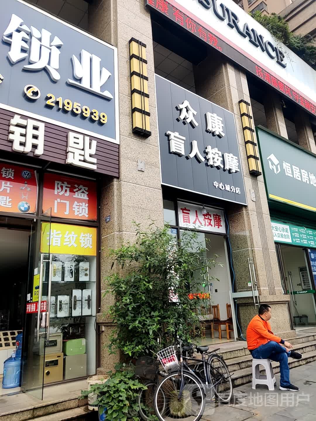 众康盲人按摩店(中心城分店)