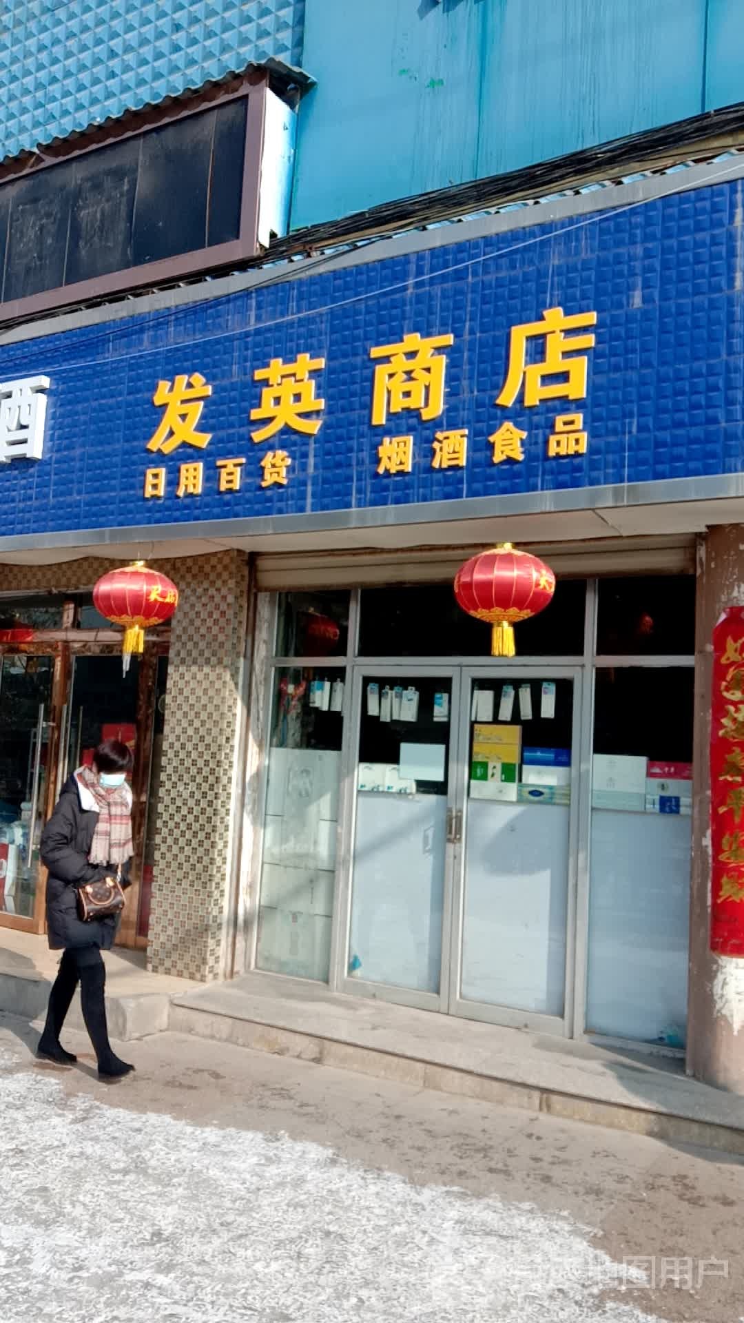发英商店。