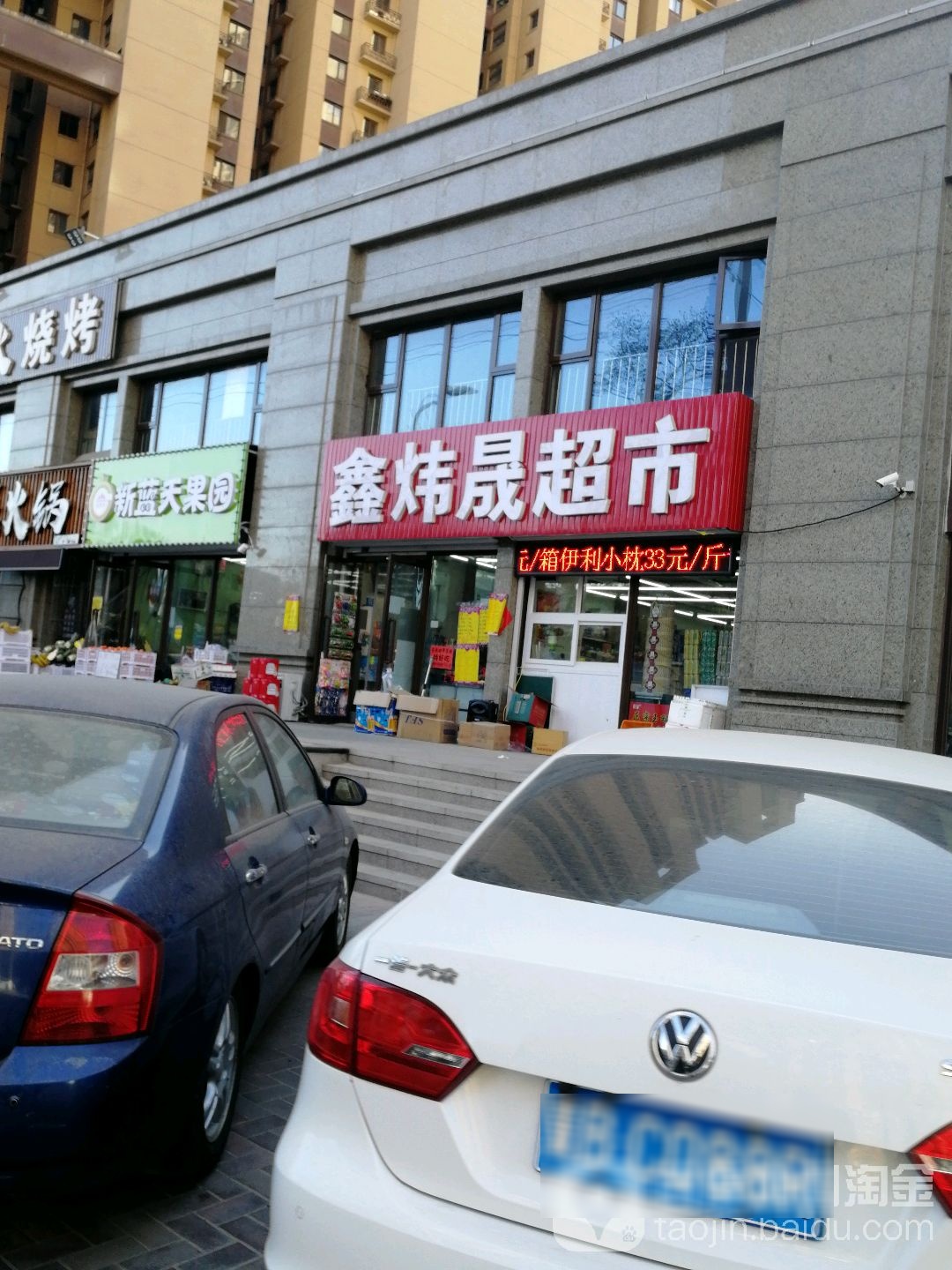 鑫炜晟超市