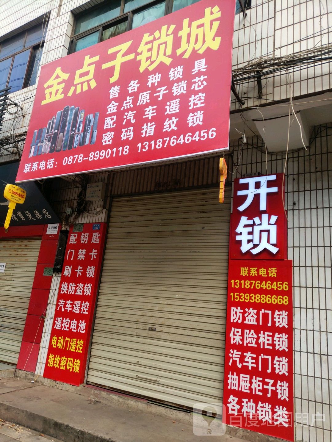 金点子锁城(雄宝路店)