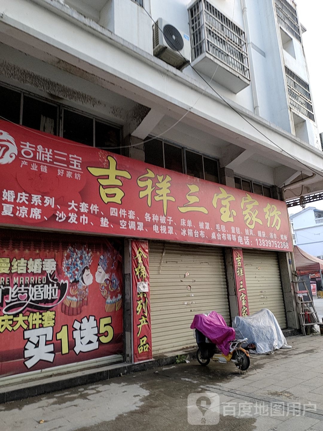 淮滨县吉祥三宝家纺(西亚丽宝广场滨城商业中心北店)