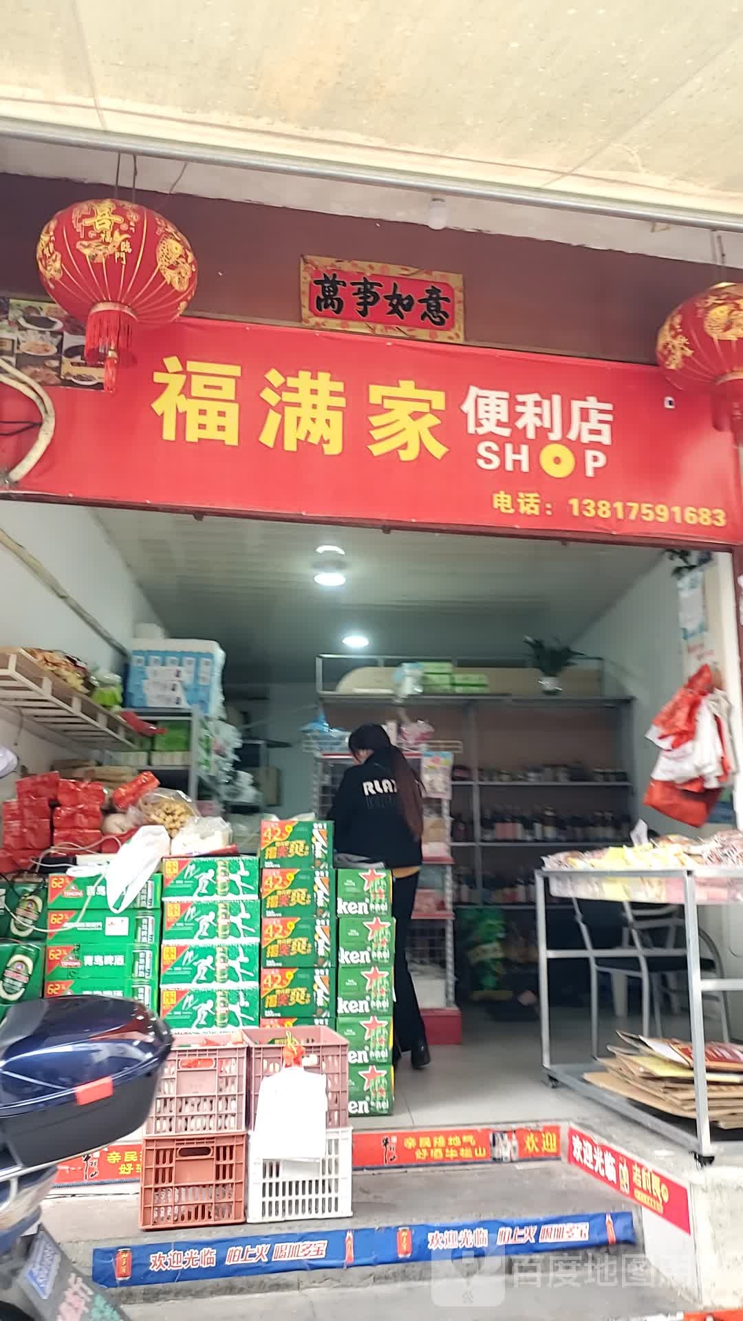 福满楼便利店(文明东路店)