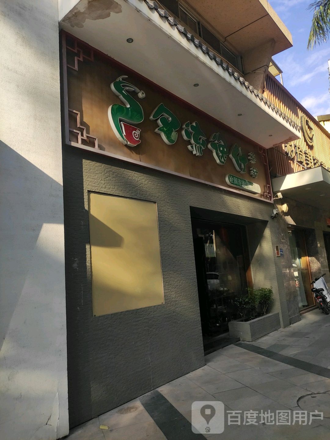 名流逸仕茶批(厦门总店)