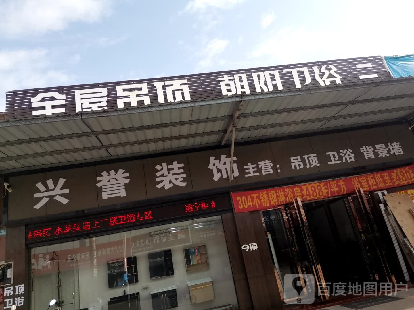 朝阳卫浴(计星南路店)
