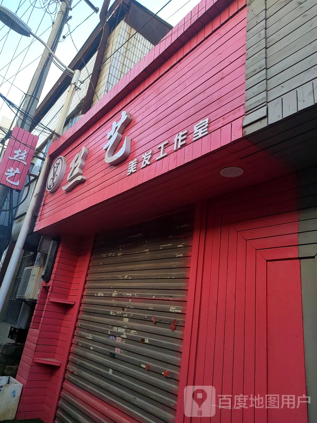 丝艺美发工作室(金源巷店)