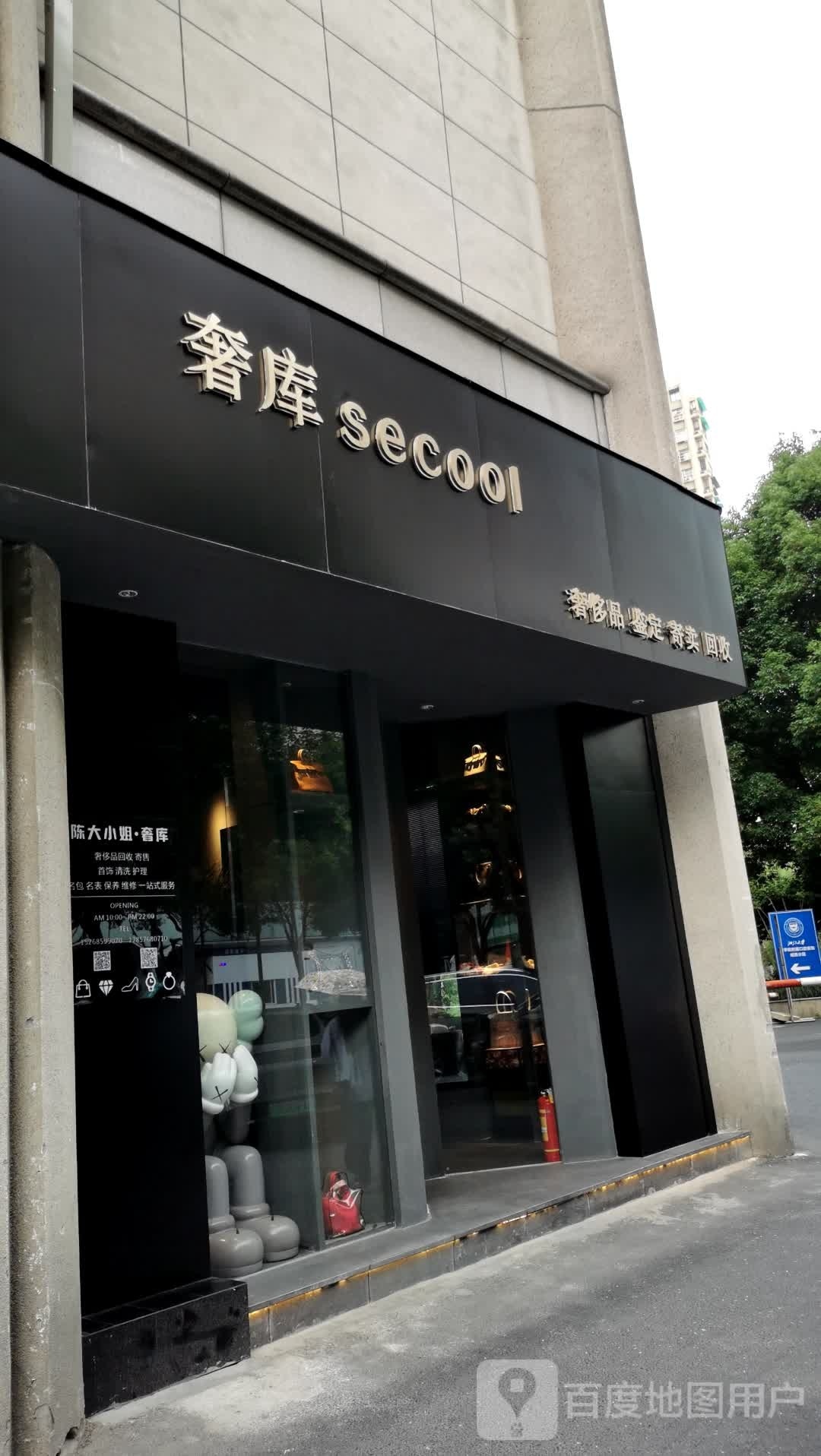 奢库(新武林商业中心店)