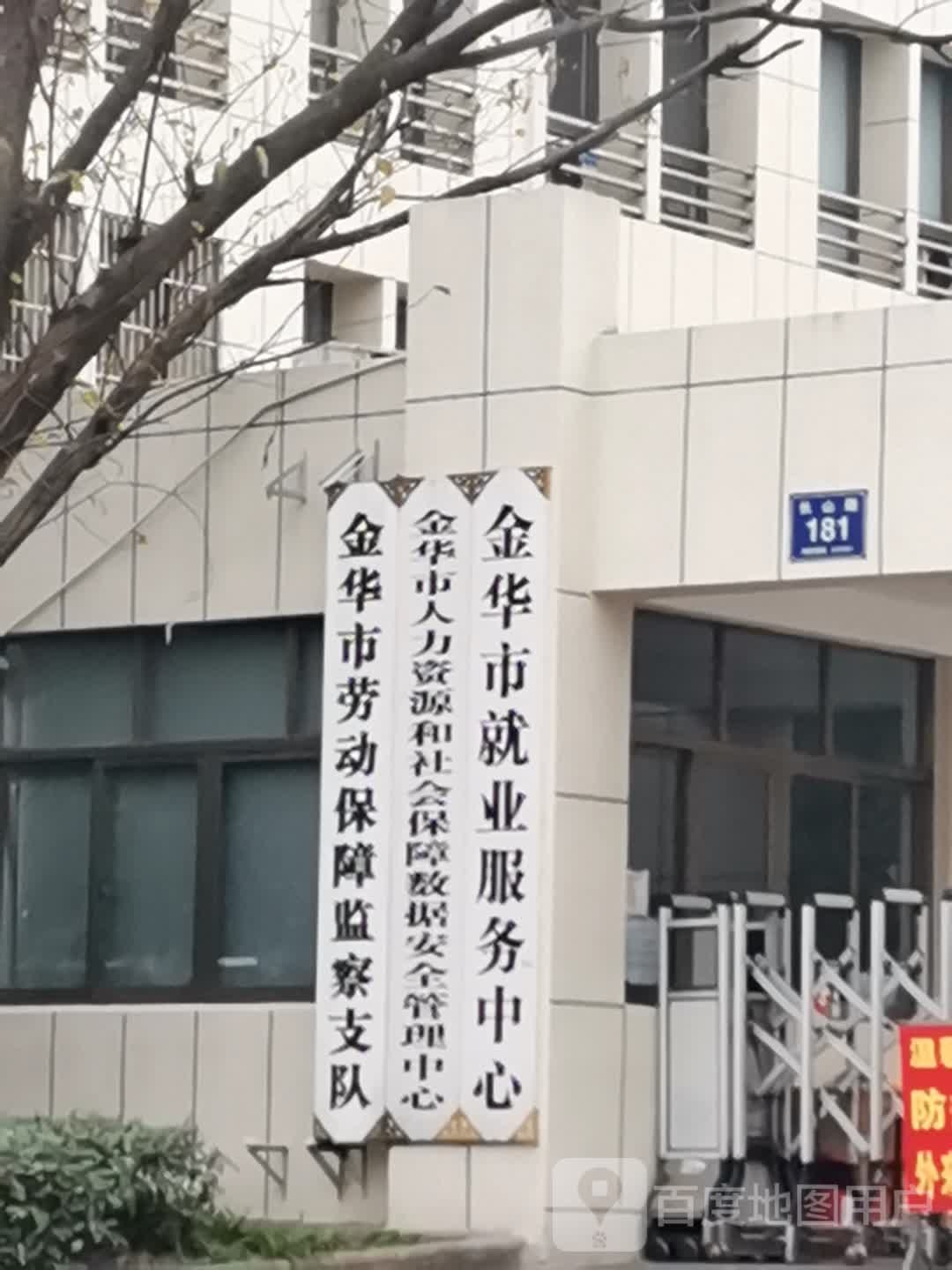 金华市就业服务中心