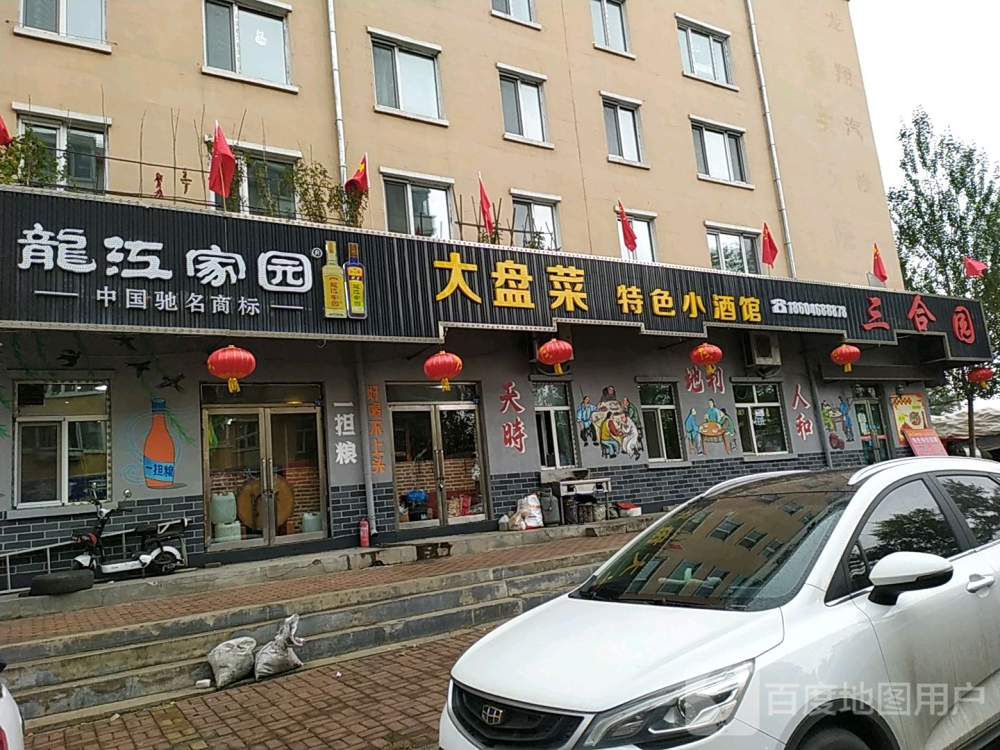 大盘菜特色小酒馆