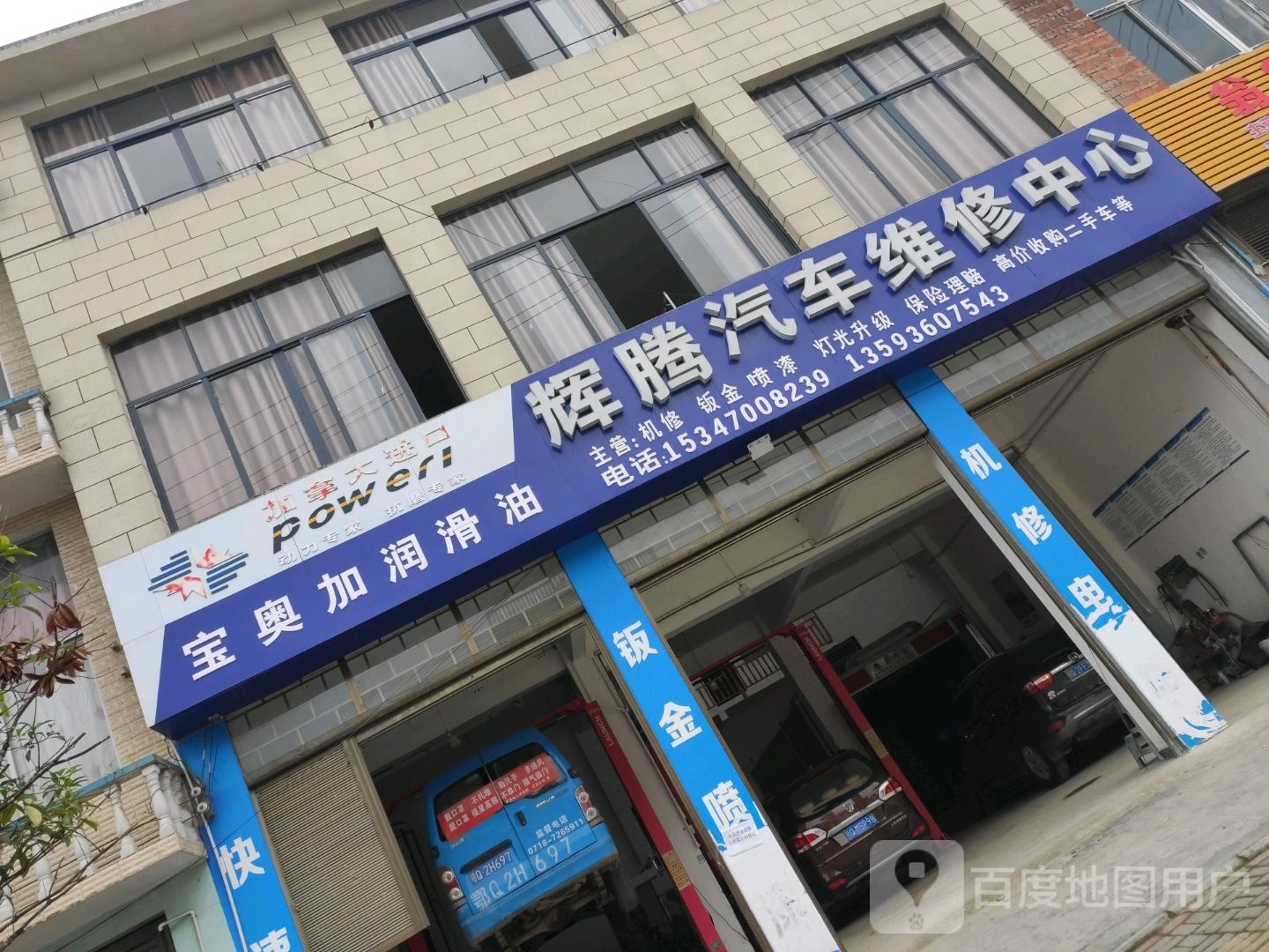 辉腾汽车维修中心