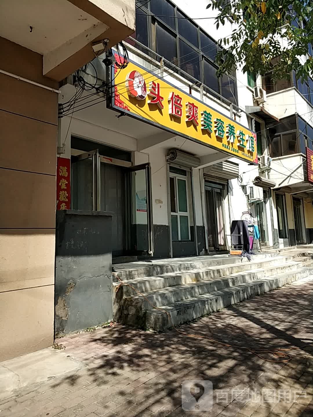 头倍爽美容养生会(华垣路店)