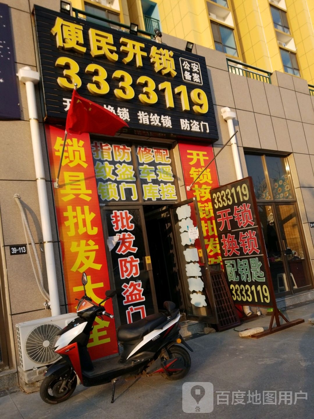 便民开锁